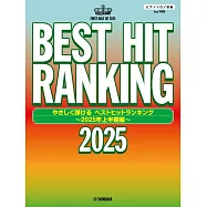 熱門排行歌曲鋼琴彈奏樂譜精選集 ~2025年上半期編~