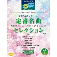 STAGEA鋼琴&電子琴彈奏中~上級定番名曲樂譜精選集 VOL.2