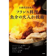 法式海鮮料理烹飪技巧教學食譜集