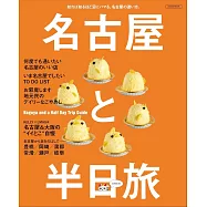 名古屋半日遊旅遊情報完全專集