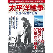 太平洋戰爭永遠的記憶與記錄完全解析專集