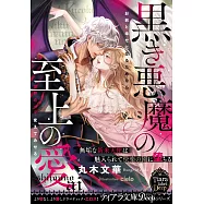 黒き悪魔の至上の愛 無垢な新米天使は魅入られて快楽の園に堕ちる