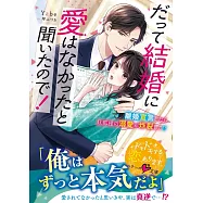 だって結婚に愛はなかったと聞いたので!~離婚宣言したら旦那様の溺愛が炸裂して!?~