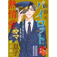 裏切りパイロットは秘めた熱情愛をママと息子に解き放つ
