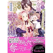 嫌われ令嬢と腹黒侯爵の幸せ婚~旦那様は罪深き愛妻家~