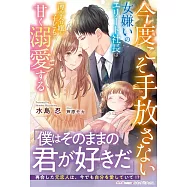 今度こそ手放さない~女嫌いのエリート社長は薄幸令嬢と子どもを甘く溺愛する~