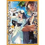 断罪された悪役令嬢は、逆行して完璧な悪女を目指す 8