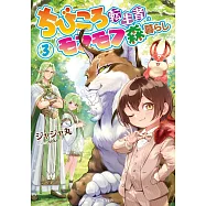 ちびころ転生者のモフモフ森暮らし 3