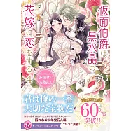 仮面伯爵は黒水晶の花嫁に恋をする 4