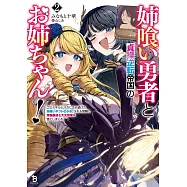 姉喰い勇者と貞操逆転帝国のお姉ちゃん!~ゴミスキルとバカにされ続けた姉喰いギフトの少年、スキル覚醒し帝国最強七大女将軍を堕としまくる。~ 2