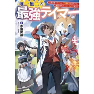 唯一無二の最強テイマー~国の全てのギルドで門前払いされたから、他国に行ってスローライフします~ 4