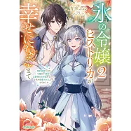 氷の令嬢ヒストリカが幸せになるまで 2 ~婚約破棄された令嬢が不健康な公爵様のお世話をしたら、なぜか溺愛されるようになりました~