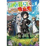 田舎暮らしの吸血鬼(ヴァンパイア) 1 ~ラストダンジョン前の村に生まれた転生吸血鬼さんの気ままな異世界スローライフ~