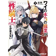 ワイの本当の職業が【性騎士】とか言えない 1