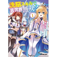洗脳スキルで異世界無双!? 1 ~スキルがバレたら処刑されるので健全誠実に生きようとしたら、なぜか美少女たちに愛されている件について~