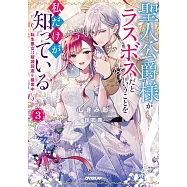 聖人公爵様がラスボスだということを私だけが知っている 3 ~転生悪女は破滅回避を模索中~