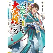 天下の大悪人に転生した少年、人たらしの大英雄になる 2 ~傾国の美少女たちと英雄軍団を作ります~