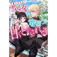 素直になれない雪乙女は眠れる竜騎士に甘くとかされる