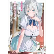 最近雇った独占欲の強い美少女メイドが、実は王女様だった。