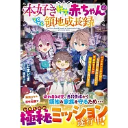 本好き転生赤ちゃんのてくてく領地成長録~バッドエンド不可避!?な物語に転生したけど、本読みチートで家族も領地も救います!~