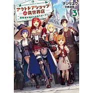 アウトドアショップin異世界店 冒険者の始まりの街でオープン! 3