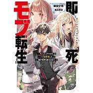 即死モブ転生 チュートリアルからバグ技無双した俺が世界を変えるまで