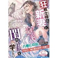 狂戦士様は新妻と閨の作法を学びたい