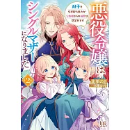 悪役令嬢はシングルマザーになりました 2 双子を引き取りましたが公爵様からの溺愛は想定外です