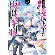 怠惰な悪役王子に転生した俺、悪のおっぱい王国を築く~ゲーム世界で好き勝手に生きていたのに、なぜか美少女達が俺を離さない件~ 2