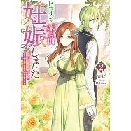 ヒロインが来る前に妊娠しました 2 逃げ出した悪役令嬢ですが、どうやら愛されているようです