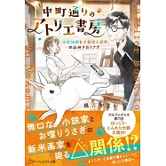 中町通りのアトリエ書房: 水彩絵師と不器用小説家、世話焼き白うさぎ