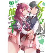 くまクマ熊ベアー 12