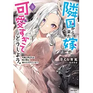 隣国から来た嫁が可愛すぎてどうしよう。 3: 冬熊と呼ばれる俺の嫁は狙われすぎている!?