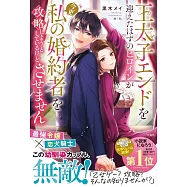 王太子エンドを迎えたはずのヒロインが今更私の婚約者を攻略しようとしているけどさせません