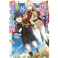 報われなかった村人A、貴族に拾われて溺愛される上に、実は持っていた伝説級の神スキルも覚醒した 8