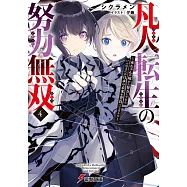 凡人転生の努力無双 4 ~赤ちゃんの頃から努力してたらいつのまにか日本の未来を背負ってました~