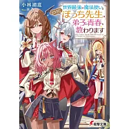 世界最強の魔法使い。だけどぼっち先生は弟子に青春を教わります