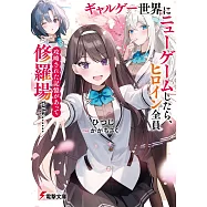 ギャルゲー世界にニューゲームしたら、ヒロイン全員攻略された記憶があって修羅場です……