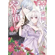 神の審判でやり直しさせられています 1