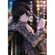 重いタバコを吸ってる不健康そうな年上美人とドロドロの関係になっていた話