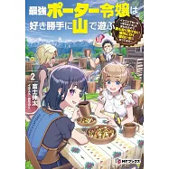 最強ポーター令嬢は好き勝手に山で遊ぶ ~「どこにでもいるつまらない女」と言われたので、誰も辿り着けない場所に行く面白い女になってみた~ 2