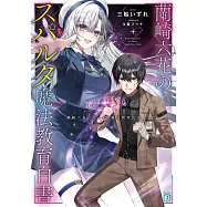 蘭崎六花のスパルタ魔法教育白書