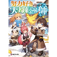 努力好きの天才錬金術師 1