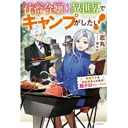 社畜令嬢だって異世界でキャンプがしたい! 馬鹿王子を婚約破棄した私の飯テロスローライフ
