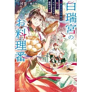 白瑞宮のお料理番 ~異世界の神様と飯テロスローライフを満喫する~