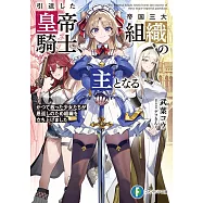 引退した皇帝騎士、帝国三大組織の主となる かつて救った少女たちが恩返しのため組織を立ち上げました