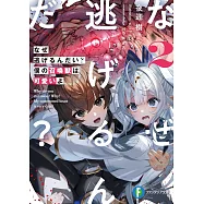 なぜ逃げるんだい? 僕の召喚獣は可愛いよ 2