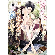 耳ボロエルフは育てた弟子に囲われる