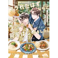 フラれたはずなのに押しかけられて同居はじめました。