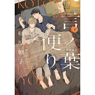 言ノ葉便り 文庫版 下